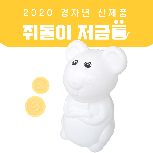 흰쥐 저금통