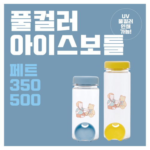 풀컬러 아이스보틀 페트 350ml / 500ml