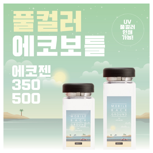 풀컬러 에코보틀 에코젠 350ml / 500ml