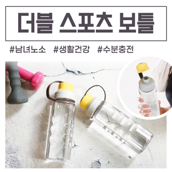 [더 야노스] 더블스포츠보틀 (페트) 600ml
