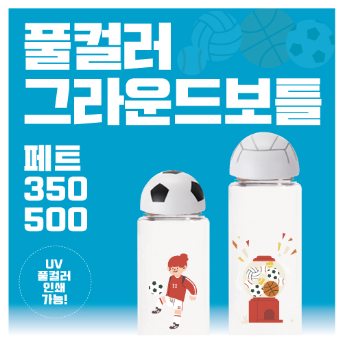 풀컬러 그라운드 페트 350ml / 500ml