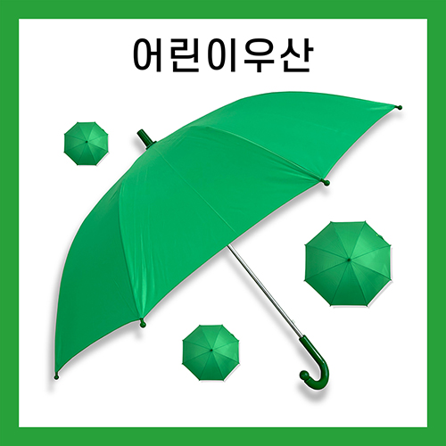 [키르히탁] 55 폰지 어린이우산 초록우산