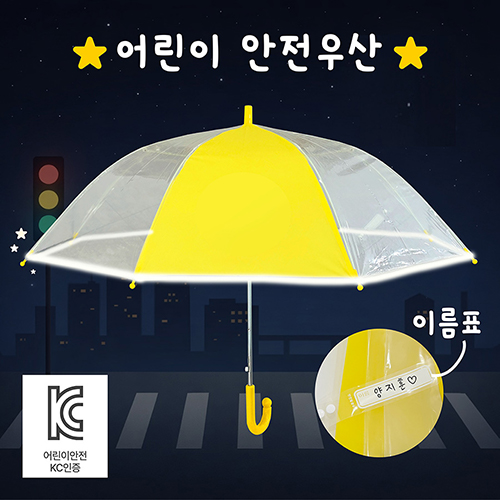 키르히탁 55 어린이 반사띠 안전발광우산 (노랑우산)