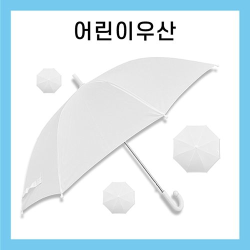 [키르히탁] 55 어린이 폰지 흰색우산 / 미술용우산