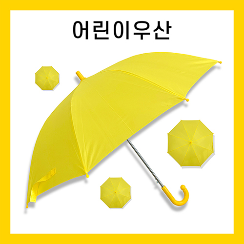 [키르히탁] 55 폰지 어린이우산 노랑우산