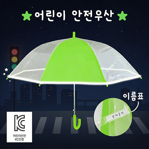 키르히탁 55 어린이 반사띠 안전발광우산 (초록우산)