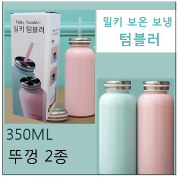 밀키 보온보냉 텀블러 뚜껑 2종-350ml