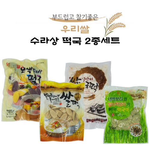 수라상 떡국 2종세트