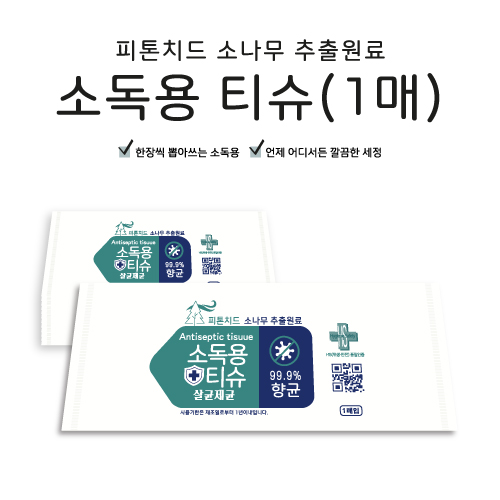 소독용티슈 (1매)
