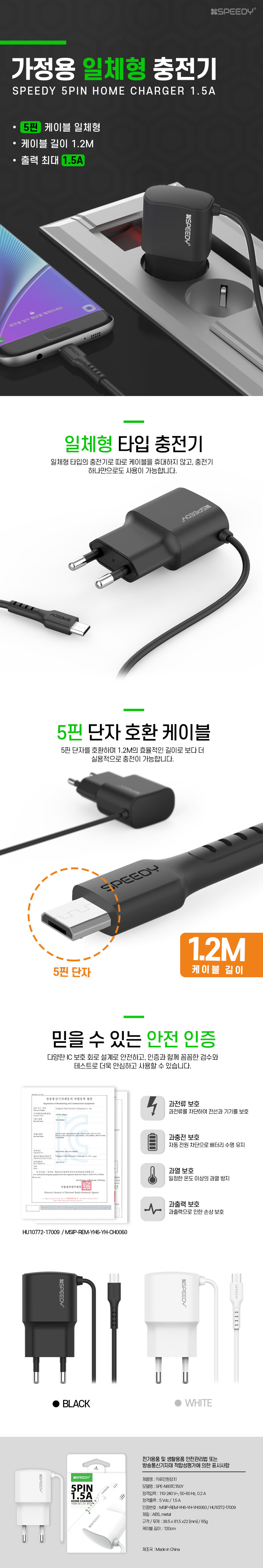 [스피디] 가정용 5핀 1.5A 일체형 충전기 상품 이미지 1