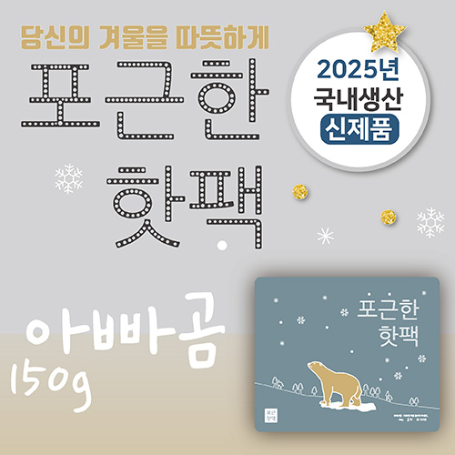 포근한핫팩 (150g) (스티커부착가능)