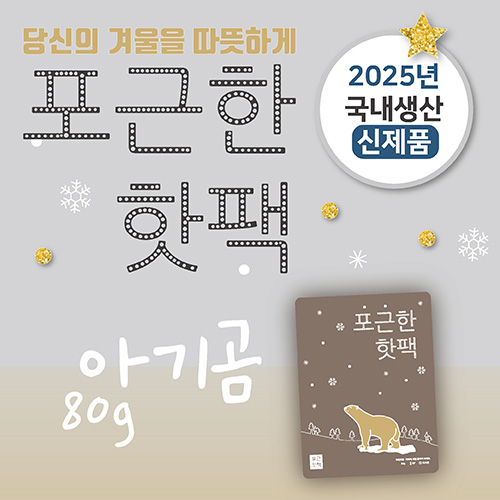 포근한핫팩 (80g) (스티커부착가능)