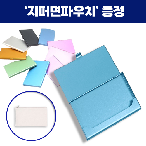 로페리아 304 스테인리스 스틸 컬러메탈 명함케이스_지퍼면파우치 포함(0
