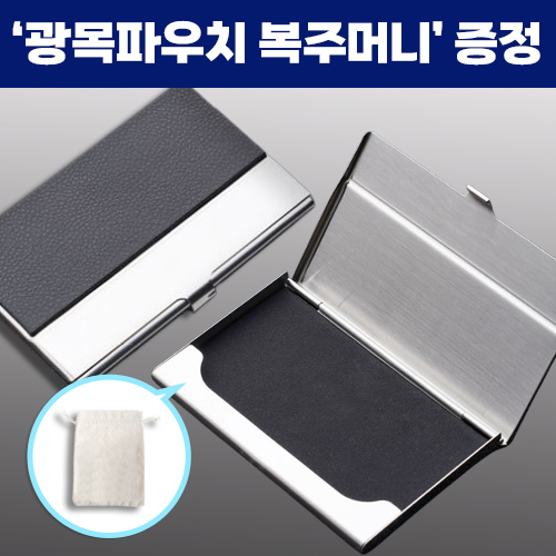 로페리아 PU 스텐 비즈니스 휴대용 명함케이스_광목파우치 복주머니 포함(