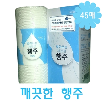 깨끗한 행주45매 스티커부착