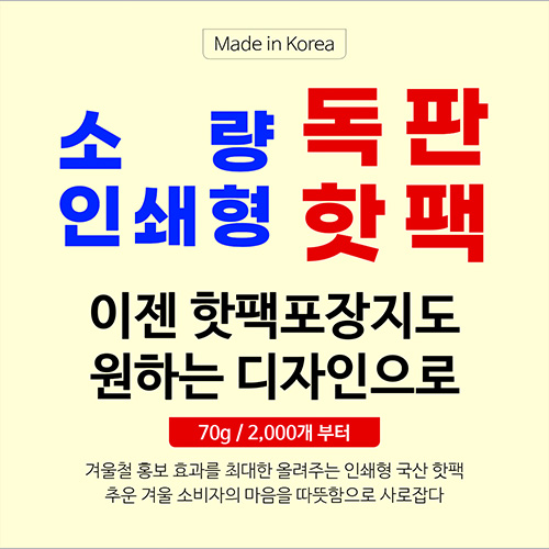 독판 인쇄 핫팩 70g