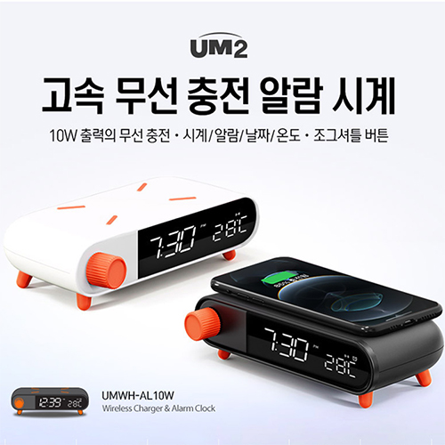 UM2 유엠투 고속무선 충전 알람시계 UMWH-AL10W