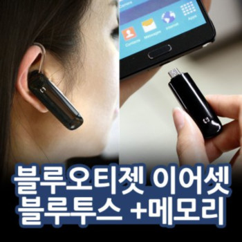 블루투스 오티젯 이어셋 OTG 8~16GB