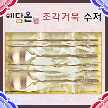 예담은 조각거북 수저세트