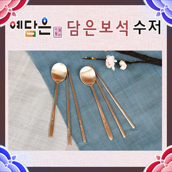 [예담은 방짜유기] 담은보석 수저세트