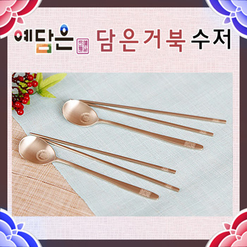 [예담은 방짜유기] 담은거북 수저세트
