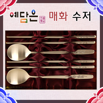 [예담은 방짜유기] 매화 수저세트