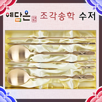 예담은 조각송학 수저세트