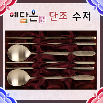 [예담은 방짜유기] 단조 수저세트