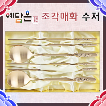 예담은 조각매화 수저세트