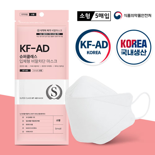 [의약외품] 슈퍼클래스 비말차단마스크 KF-AD 소형 (5매입)