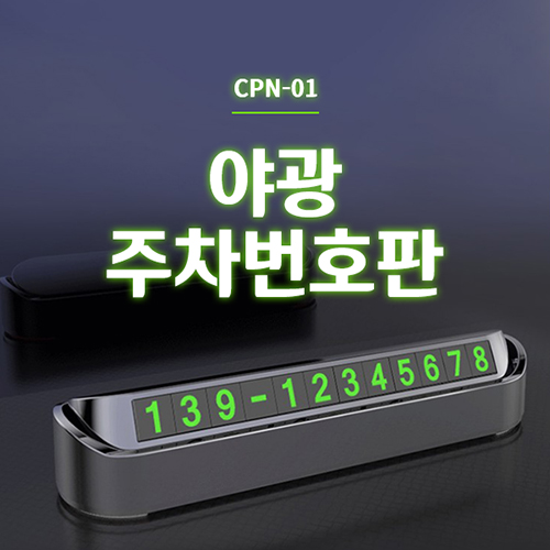 [비빅스] 야광 주차 번호판 CPN-01