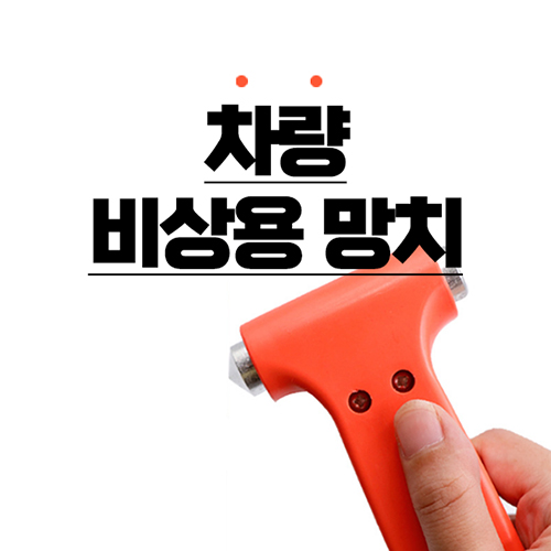[비빅스] 차량 비상용 망치