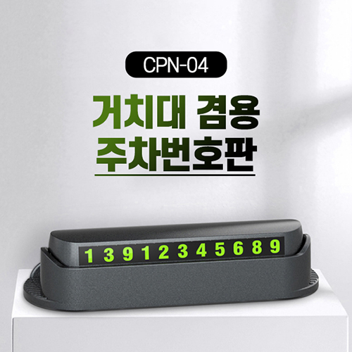 [비빅스] 거치대 겸용 주차번호판 CPN-04