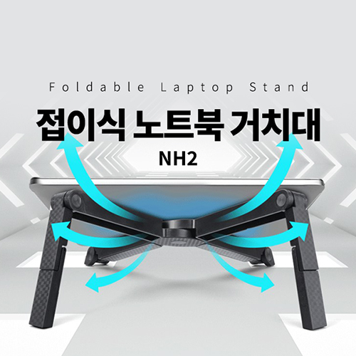 [비빅스] 접이식 노트북 거치대 NH2