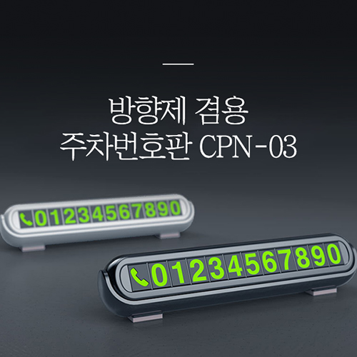 [비빅스] 방향제겸용 주차번호판 CPN-03