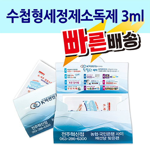 수첩형 세정제 소독제 3ml
