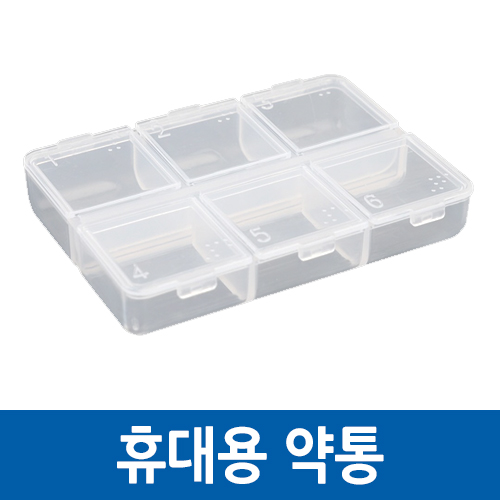 휴대용 약통 / 알약 케이스