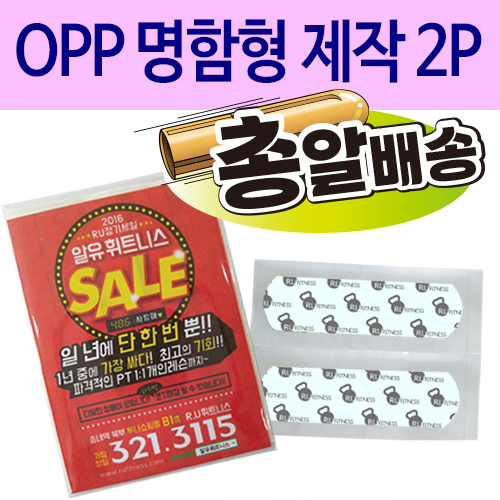 일회용밴드/밴드 OPP 명함형 제작 2P