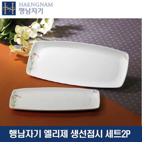 행남자기 생선접시세트 엘리제2p