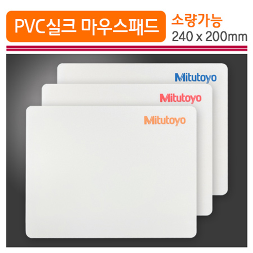 PVC 실크 마우스패드 (240*200mm)