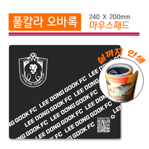 풀칼라 실인쇄 오바록 마우스패드 (240*200mm)
