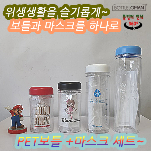 [보틀로만] PET보틀 + 마스크세트