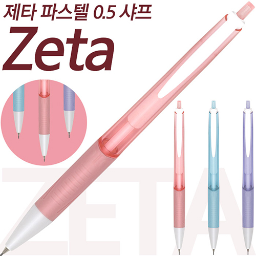 제타 파스텔 샤프 0.5mm