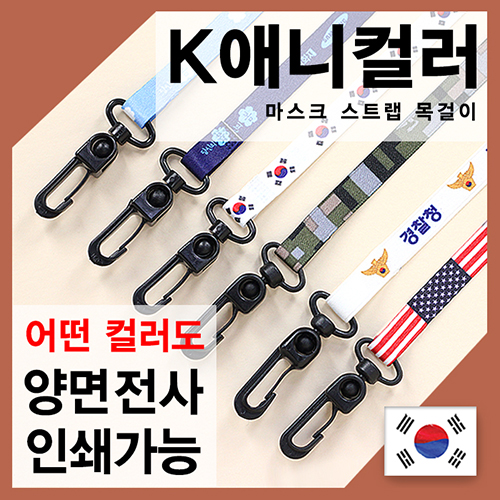 (국산) K애니컬러 마스크 스트랩
