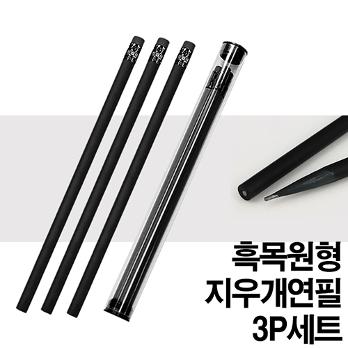 프리미엄 흑목원형지우개연필3P세트(원통케이스)