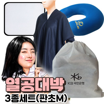 열공대박 판초 3종세트 - 방석+쿨메쉬 목쿠션