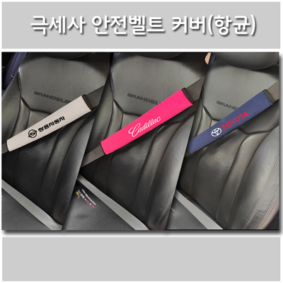 안전벨트 커버-극세사