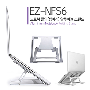 EZ-NFS6 알루미늄 노트북 거치대