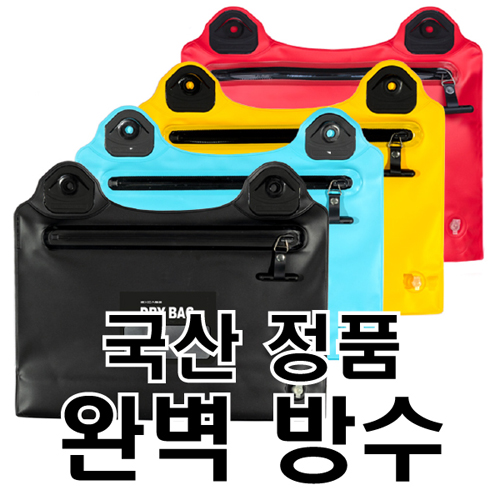 excase 완벽방수 지퍼형 드라이백,생존수영 가방 [국내생산,특허등록]