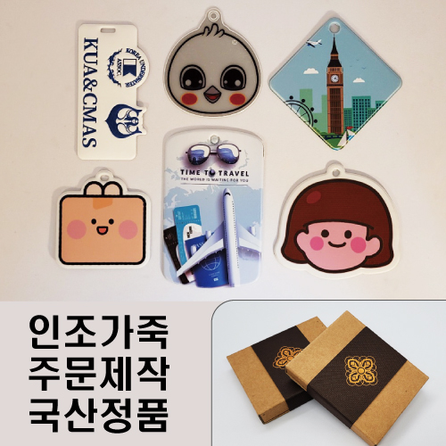 EXCASE 국산 정품 인조가죽 주문제작 네임택 (풀칼
